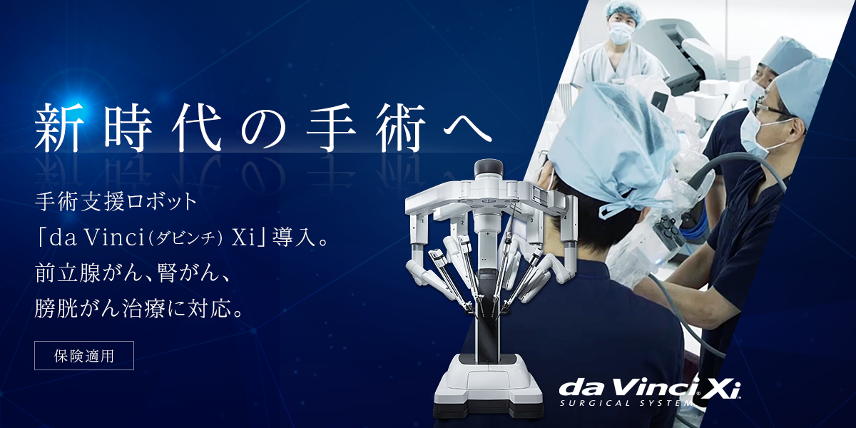 新時代の手術へ - 手術支援ロボット「da Vinci(ダビンチ) Xi」導入。前立腺がん、腎がん治療に対応。