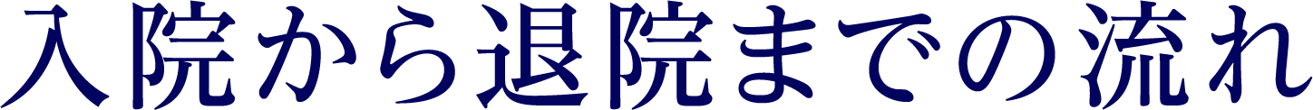 入院から退院までの流れ