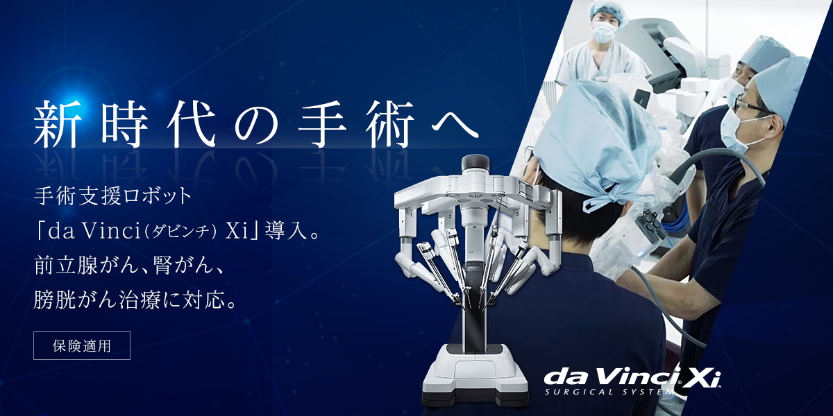 新時代の手術へ - 手術支援ロボット「da Vinci（ダビンチ） Xi」導入。前立腺がん、腎がん治療に対応。