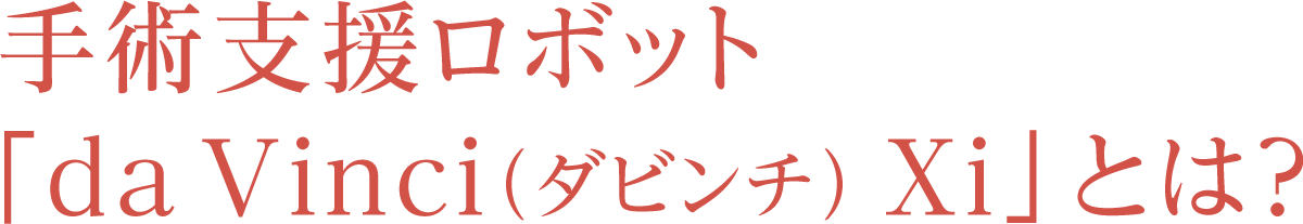 手術支援ロボット「da Vinci（ダビンチ） Xi」とは？