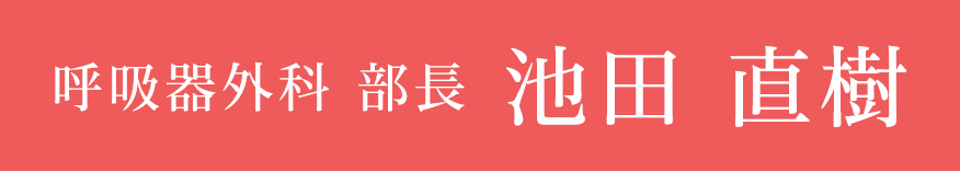 ［呼吸器外科 部長］池田直樹