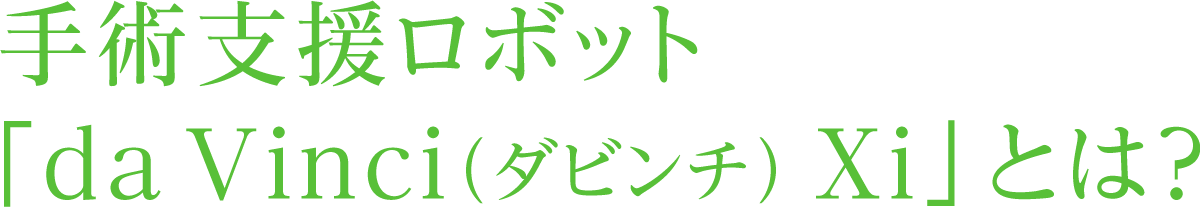 手術支援ロボット「da Vinci（ダビンチ） Xi」とは？