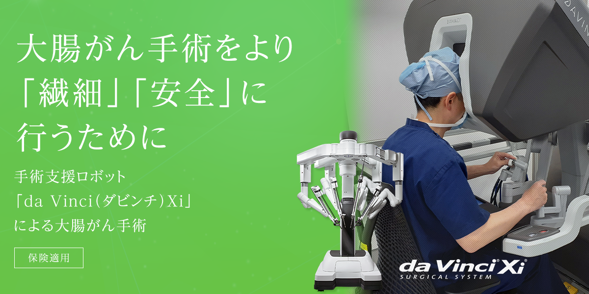 新時代の手術へ - 手術支援ロボット「da Vinci（ダビンチ） Xi」導入。前立腺がん、腎がん治療に対応。