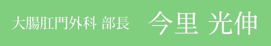 ［大腸肛門外科 部長］今里 光伸