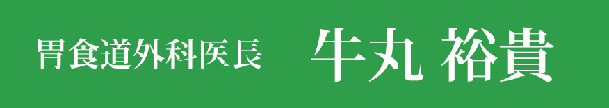 胃食道外科医長 牛丸 裕貴