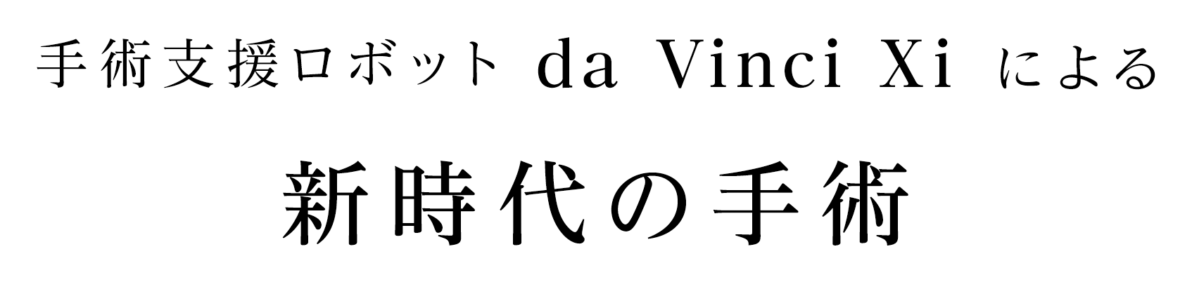 手術支援ロボットda Vinci Xiによる新時代の手術