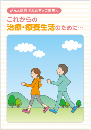 これからの治療・療養生活のために・・・