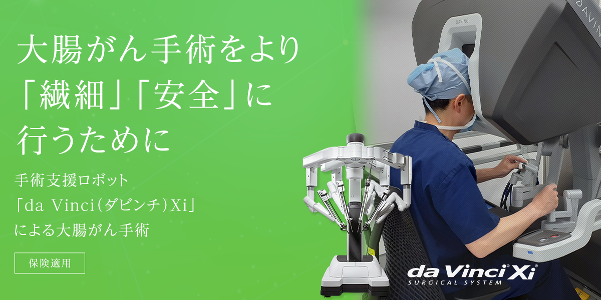 新時代の手術へ - 手術支援ロボット「da Vinci(ダビンチ) Xi」導入。前立腺がん、腎がん治療に対応。